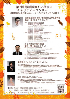 第2回 移植医療を応援するチャリティーコンサート チラシ裏面（講演者・出演者プロフィール）