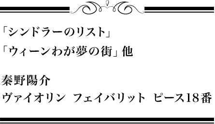「シンドラーのリスト」「ウィーンわが夢の街」他秦野陽介：ヴァイオリン フェイバリット ピース18番