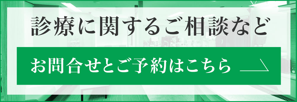 診療に関するご相談など、お問合せとご予約はこちら